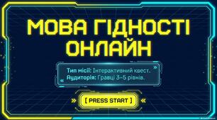 МОВА ГІДНОСТІ — інтерактивний цифровий квест