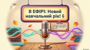 В ЕФІРІ: НОВИЙ НАВЧАЛЬНИЙ РІК!