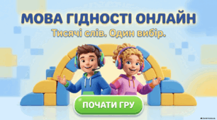 «МОВА ГІДНОСТІ ОНЛАЙН»  Інтерактивний урок-квест для учнів 3–4 класів