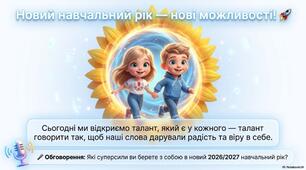 Новий навчальний рік — нові можливості
