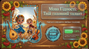«Мова гідності: твій головний талант»