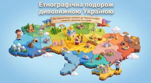 «Етнографічна подорож дивовижною Україною»
