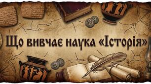  Що вивчає наука «Історія»