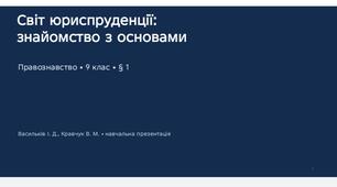 Світ юриспруденції: знайомство з основами.