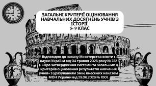 ЗАГАЛЬНІ КРИТЕРІЇ ОЦІНЮВАННЯ НАВЧАЛЬНИХ ДОСЯГНЕНЬ УЧНІВ З ІСТОРІЇ 5-9 КЛАСИ