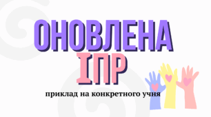 Оновлена ІПР (приклад на конкретного учня 8 класу 3 рівня підтримки)