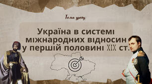 Презентація "Україна в системі міжнародних відносин у першій половині XIX ст."