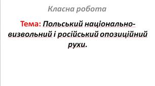 Польський національно-визвольний і російський опозиційний рухи.