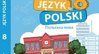 КТП з польської мови 8 клас