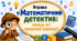 Вправа «Математичний детектив: знайди всі правильні відповіді!»