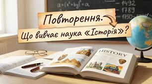 Повторення.  Що вивчає наука «Історія»?