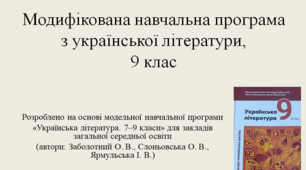 Модифікована навчальна програма з української літератури, 9 клас