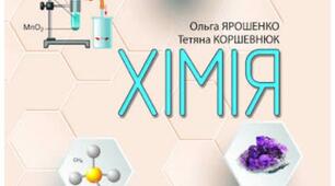 Календарно-тематичне планування ХІМІЯ 8 клас до підручника О. Ярошенко