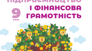 Підприємництво 9 кл діагностичний тест за 8 клас