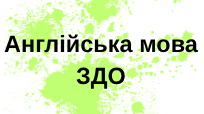 Дидактична гра "Hello! What`s your name ?"