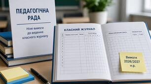 Педрада 2026-2027 +доповідь. Про запровадження у 2026/2027 навчальному році оновленої системи оцінювання результатів навчання учнів відповідно до наказу Міністерства освіти і науки України від 04.05.2026 № 722 та наказу МОН України від 14.08.2026 № 1427
