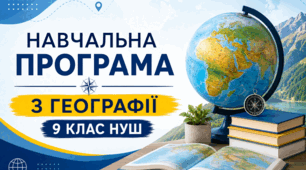 НАВЧАЛЬНА ПРОГРАМА З ГЕОГРАФІЇ 9 клас НУШ