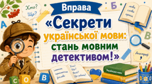 Вправа «Секрети української мови: стань мовним детективом!»