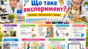 ЯДС, 2 клас. Урок 18 «Що таке експеримент?» + Word для вчителя