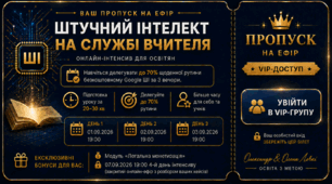 🚀 ОНЛАЙН ІНТЕНСИВ: Як делегувати до 70% рутини безкоштовному ШІ (початковий рівень)