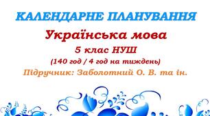 Календарне планування. Українська мова. 5 клас НУШ. Підручник: Заболотний О. В. та ін. (140 год / 4 год на тиждень)