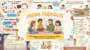 🌿 МОВА ГІДНОСТІ | ПРЕЗЕНТАЦІЯ ДЛЯ 1–4 КЛАСІВ