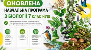 ОНОВЛЕНА НАВЧАЛЬНА ПРОГРАМА З БІОЛОГІЇ 7 КЛАС НУШ