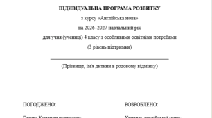 Індивідуальна програма розвитку з англійської мови для 4 класу 3 год/тиждень(ООП, 3 рівень підтримки, за підручником О. Карпюк) Адаптація