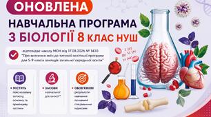 ОНОВЛЕНА НАВЧАЛЬНА ПРОГРАМА З БІОЛОГІЇ 8 КЛАС НУШ