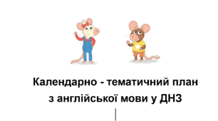 Календарно-тематичний план  з англійської мови у ДНЗ старша група 5-6 років