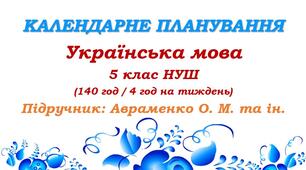Календарне планування. Українська мова. 5 клас НУШ. Підручник: Авраменко О. М. (140 год / 4 год на тиждень)