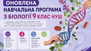 ОНОВЛЕНА НАВЧАЛЬНА ПРОГРАМА З БІОЛОГІЇ 9 КЛАС НУШ