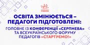 Від стратегії до першого уроку: що дали освітянам «Серпнева-2026» та «СТАРТУЄМО!»