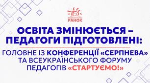 Від стратегії до першого уроку: що дали освітянам «Серпнева-2026» та «СТАРТУЄМО!»