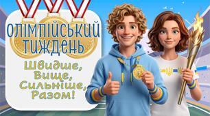 Сучасна анімована презентація до Олімпійського тижня 2026. Олімпійський урок 💙💛