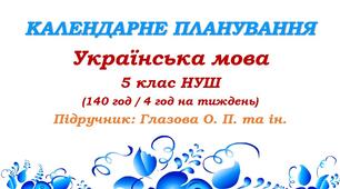 Календарне планування. Українська мова. 5 клас НУШ. Глазова О. П. (140 год / 4 год на тиждень)