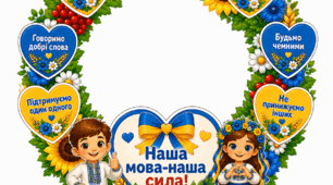 Аплікація "Наша мова - наша сила!"