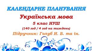 Календарне планування. Українська мова. 5 клас НУШ. Голуб Н. Б., Горошкіна О. М. (140 год / 4 год на тиждень)