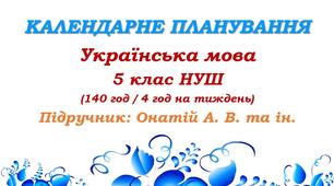 Календарне планування. Українська мова. 5 клас НУШ. Онатій А. В. та ін. (140 год / 4 год на тиждень)