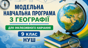 Модельна навчальна програма З ГЕОГРАФІЇ ІНКЛЮЗІЯ 9 клас НУШ