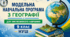 Модельна навчальна програма З ГЕОГРАФІЇ ІНКЛЮЗІЯ 9 клас НУШ