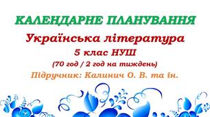 Календарне планування. Українська література. 5 клас НУШ. Калинич О. В. та ін. (70 год / 2 год на тиждень)
