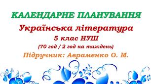 Календарне планування. Українська література. 5 клас НУШ. Авраменко О. М. (70 год / 2 год на тиждень)
