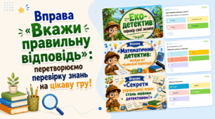 Вправа «Вкажи правильну відповідь»: перетворюємо перевірку знань на цікаву гру!