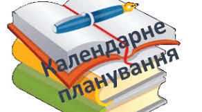 Календарне планування з Фізики на 2026-2027 навчальний рік 9 клас НУШ за авт. підручника Максимович З.Ю.