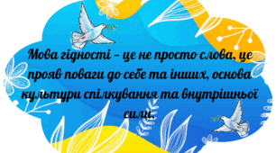 Комплект карток для оформлення до першого уроку на тему "Мова гідності"