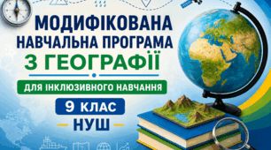 Модифікована навчальна програма ГЕОГРАФІЯ 9 клас НУШ ІНКЛЮЗІЯ