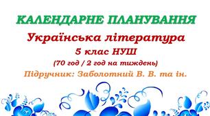 Календарне планування. Українська література. 5 клас НУШ. Заболотний В. В. та ін. (70 год / 2 год на тиждень)