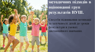 Фізична культура НУШ, 5-9 клас, виступ на методичній нараді, Наказ 1427, групи результатів, ГР1 ГР2 ГР3, дистанційне навчання, доповідь методична нарада, оцінювання НУШ, мотивація учнів, самооцінювання.