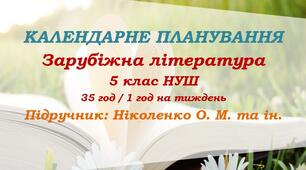Календарне планування. Зарубіжна література. 5 клас НУШ. Ніколенко О. М. та ін. (35 год / 1 год на тиждень)